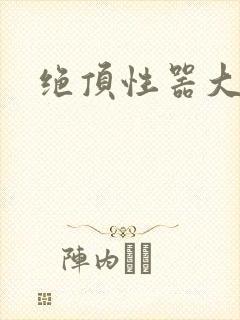 绝顶性器大发明