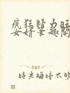 疯狂精力旺盛的女婿笔趣阁小说