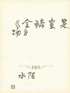 《金鳞岂是池中物》