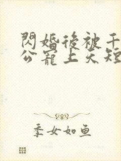 闪婚后被千亿老公宠上天短剧