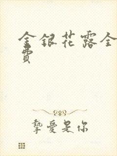 金银花露全文免费