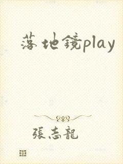 落地镜play