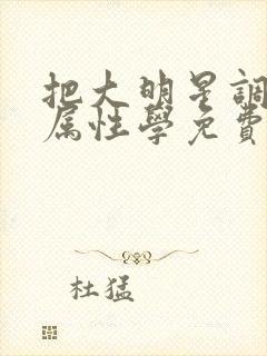 把大明星调成专属性学免费阅读