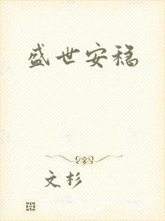 盛世安稳