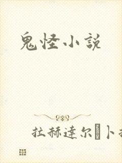 鬼怪小说