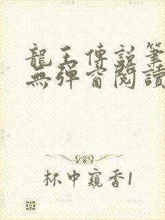 龙王传说笔趣阁无弹窗阅读