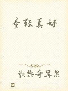 童鞋真好