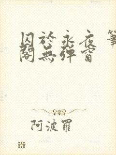 囚于永夜 笔趣阁无弹窗