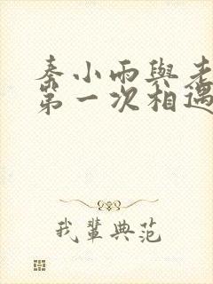 秦小雨与老旺的第一次相遇