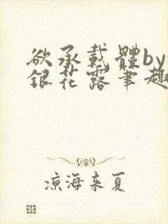 欲承载体by金银花露笔趣阁