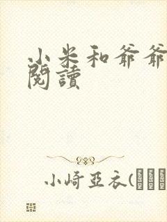 小米和爷爷在线阅读