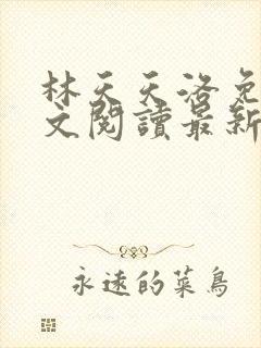林天天洛免费全文阅读最新下载