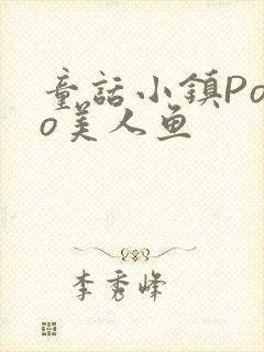 童话小镇Popo美人鱼