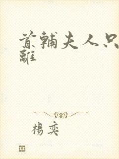 首辅夫人只想和离