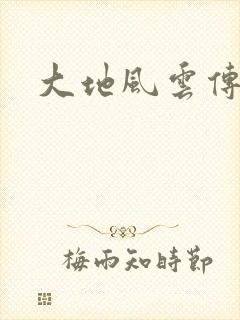 大地风云传
