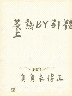 炙热BY引体向上