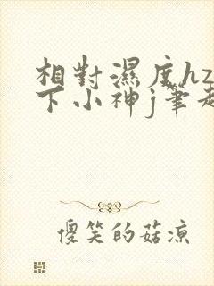 相对湿度hz在下小神j笔趣阁