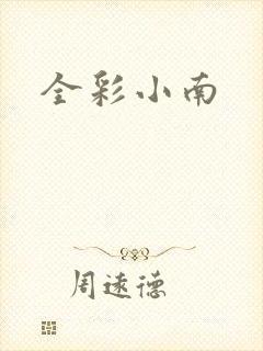 全彩小南