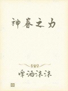 神眷之力