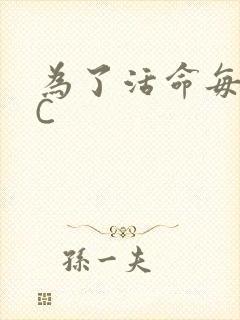 为了活命每天求C