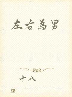 左右为男