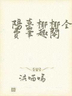 阳台椰椰全文免费笔趣阁