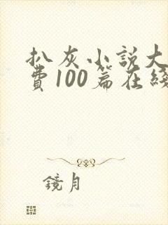 扒灰小说大全免费100篇在线阅读