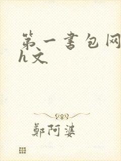 第一书包网高辣h文