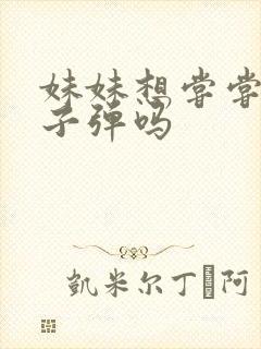 妹妹想尝尝我的子弹吗