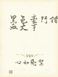 黑色豪门错嫁冷血大亨