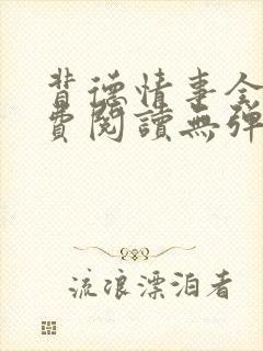 背德情事全文免费阅读无弹窗笔趣阁