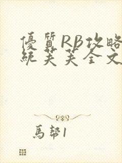 优质RB攻略系统芙芙全文免费