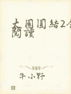 大团圆结2全文阅读