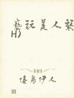 亵玩美人系统(H)