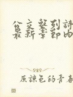 公交系列诗晴的最新章节内容