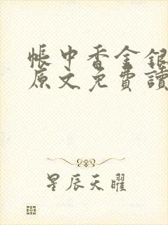 帐中香金银花露原文免费读书笔趣阁