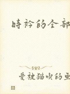 时衿的全部小说