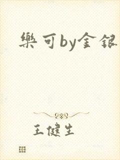乐可by金银花