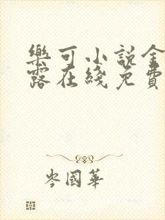 乐可小说金银花露在线免费阅读