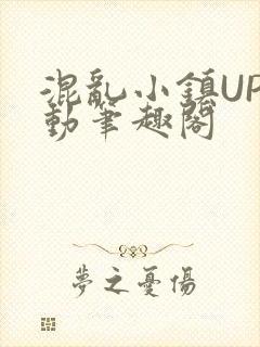 混乱小镇UP活动笔趣阁