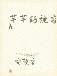 芊芊的被脔日常h