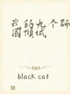 我的九个师娘倾国倾城