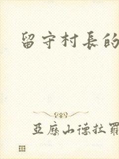 留守村长的艳福