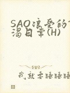 SAO浪受的饥渴日常(H)