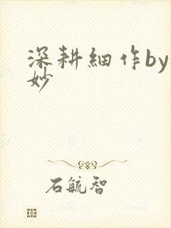 深耕细作by妙妙