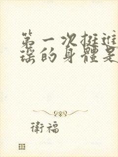 第一次挺进苏雨瑶的身体是什么