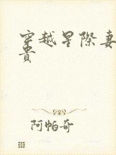 穿越星际妻荣夫贵