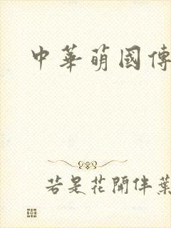 中华萌国传