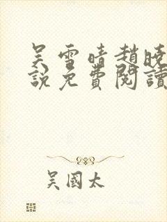 吴雪晴赵晓东小说免费阅读