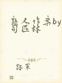 熟人作案by阿司匹林